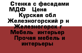 Стенка с фасадами МДФ › Цена ­ 16 500 - Курская обл., Железногорский р-н, Железногорск г. Мебель, интерьер » Прочая мебель и интерьеры   